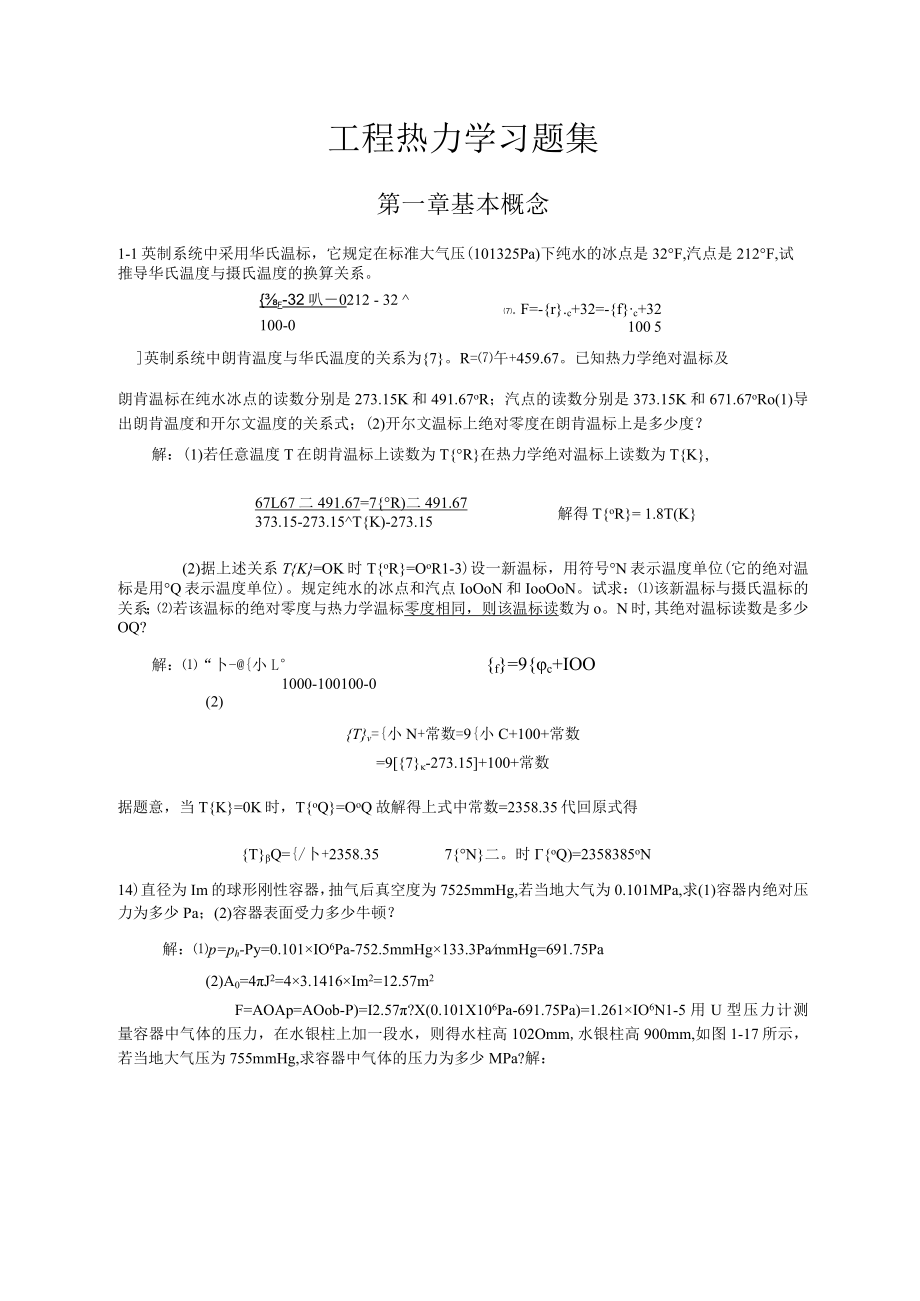 上交大工程热力学习题及答案第01章 基本概念.docx_第1页