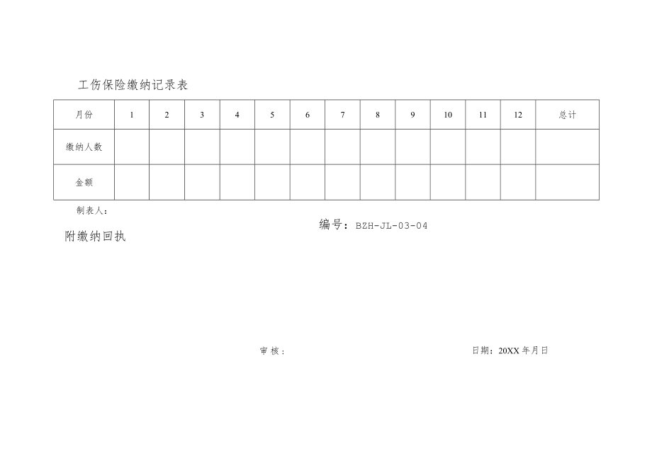 工伤保险缴纳记录表.docx_第1页