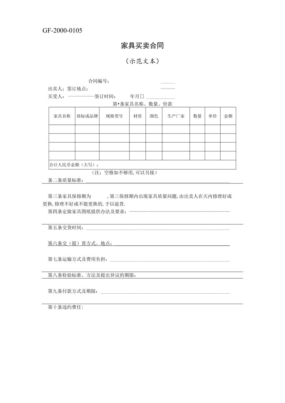 家具买卖合同(示范文本)工程文档范本.docx_第1页