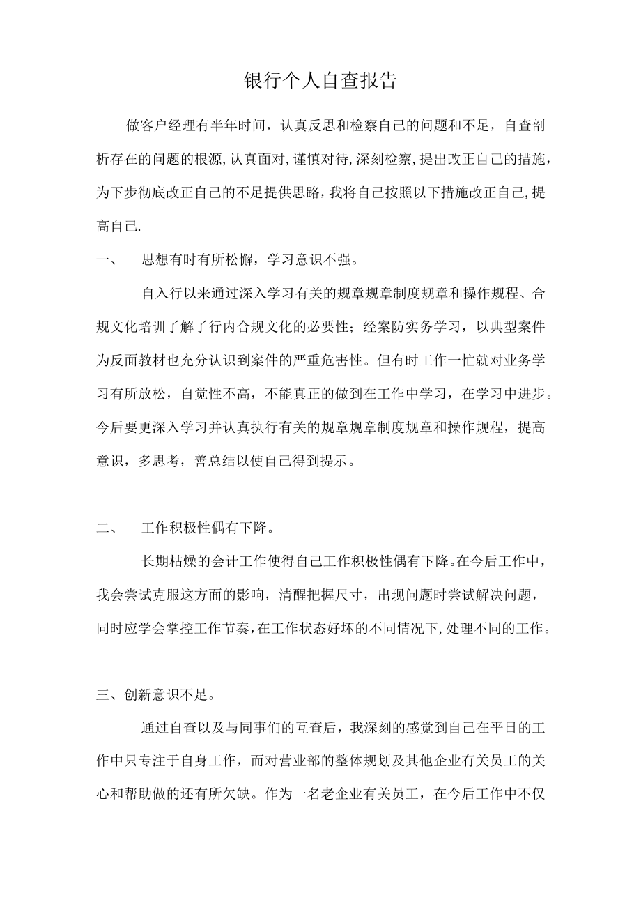 办公文档范本银行个人自查报告.docx_第1页