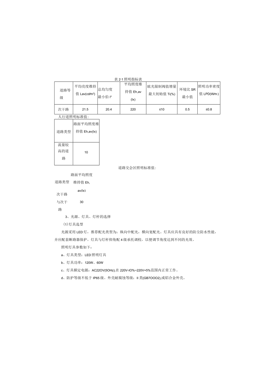 羊横六线道路提升工程--道路照明工程施工图设计说明.docx_第1页