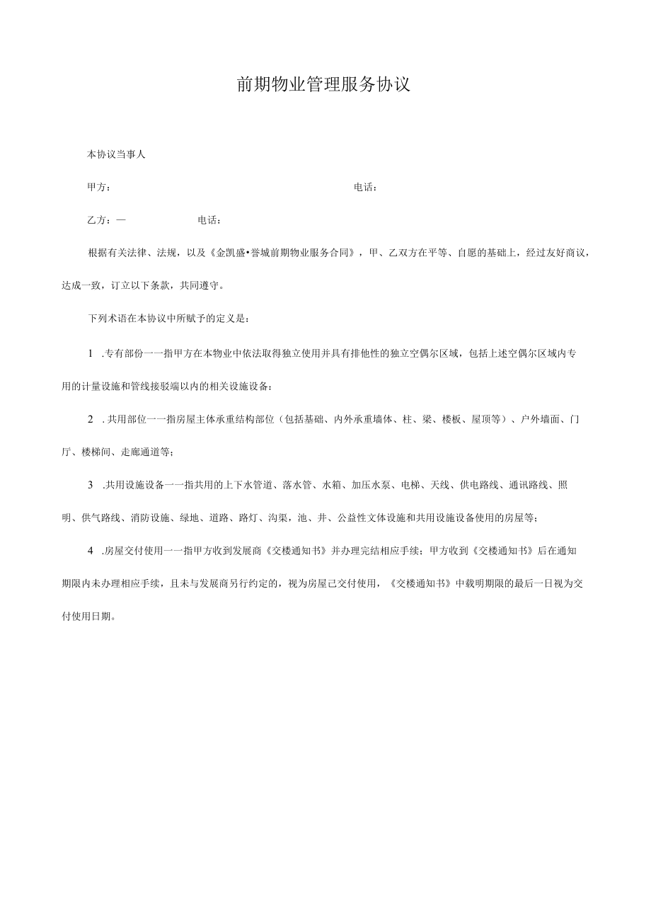 前期物业管理服务协议定版.docx_第2页