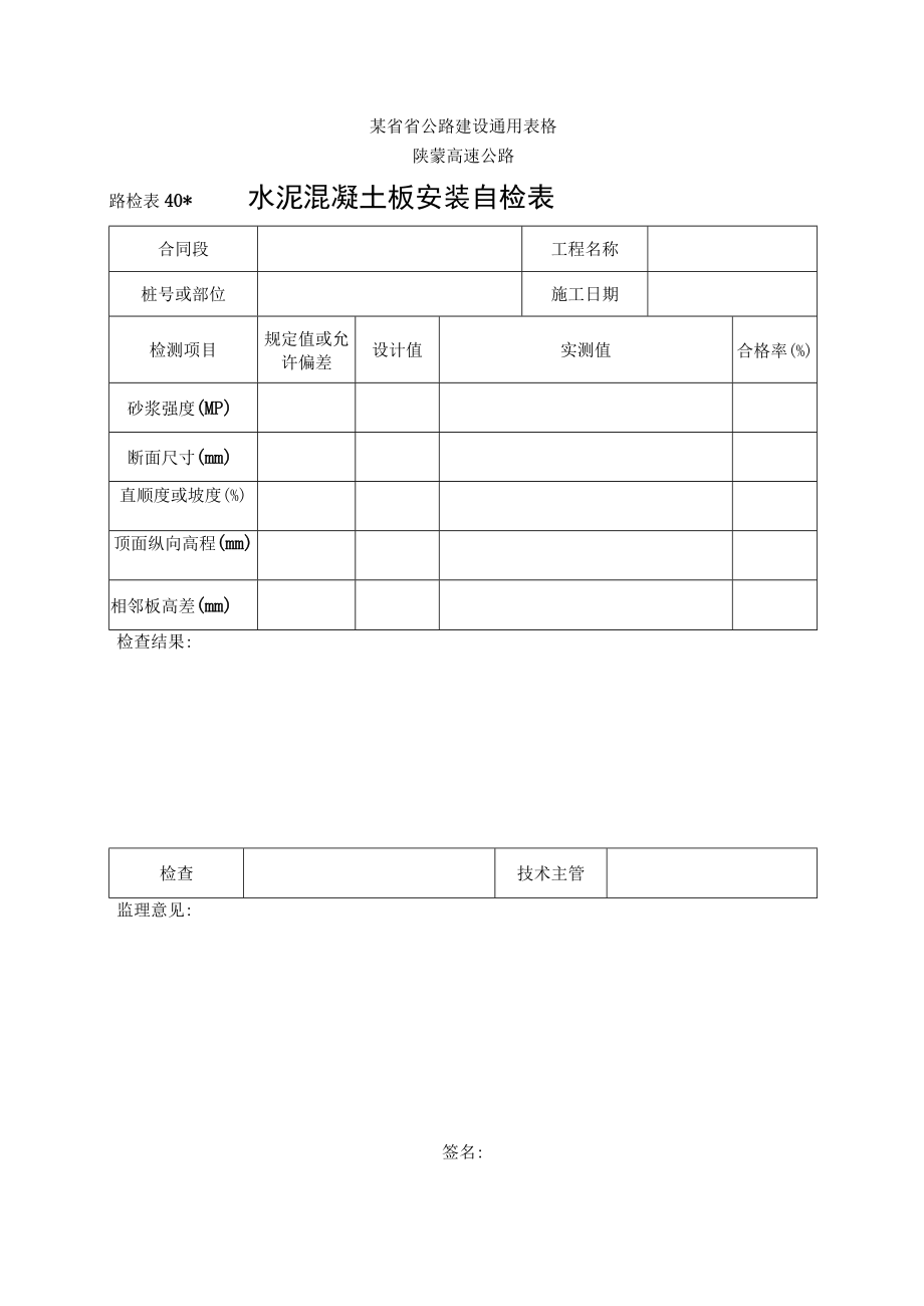 路检表40 水泥砼板安装自检表工程文档范本.docx_第1页