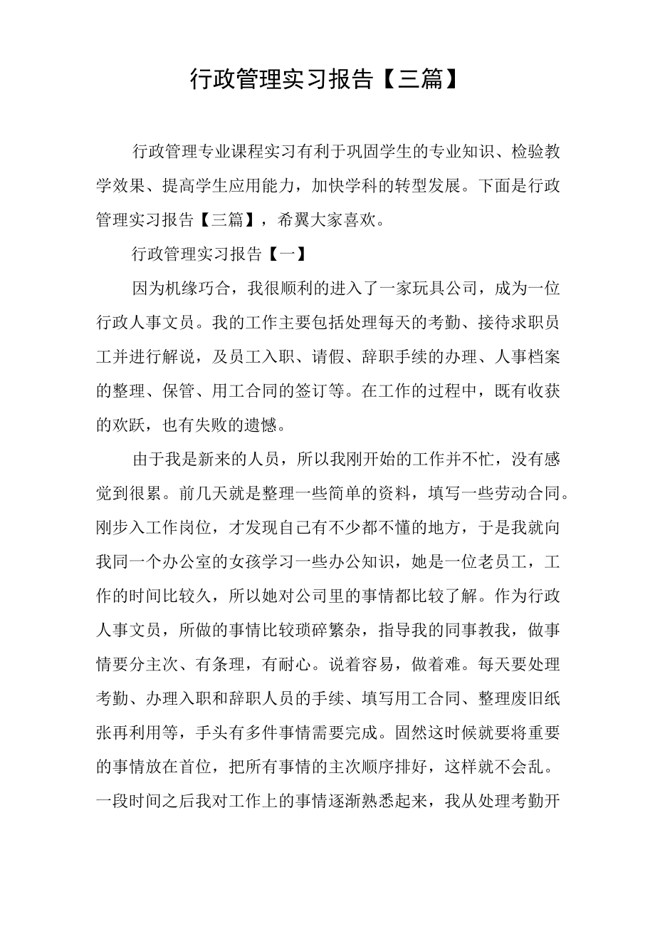 行政管理实习报告【三篇】.docx_第1页