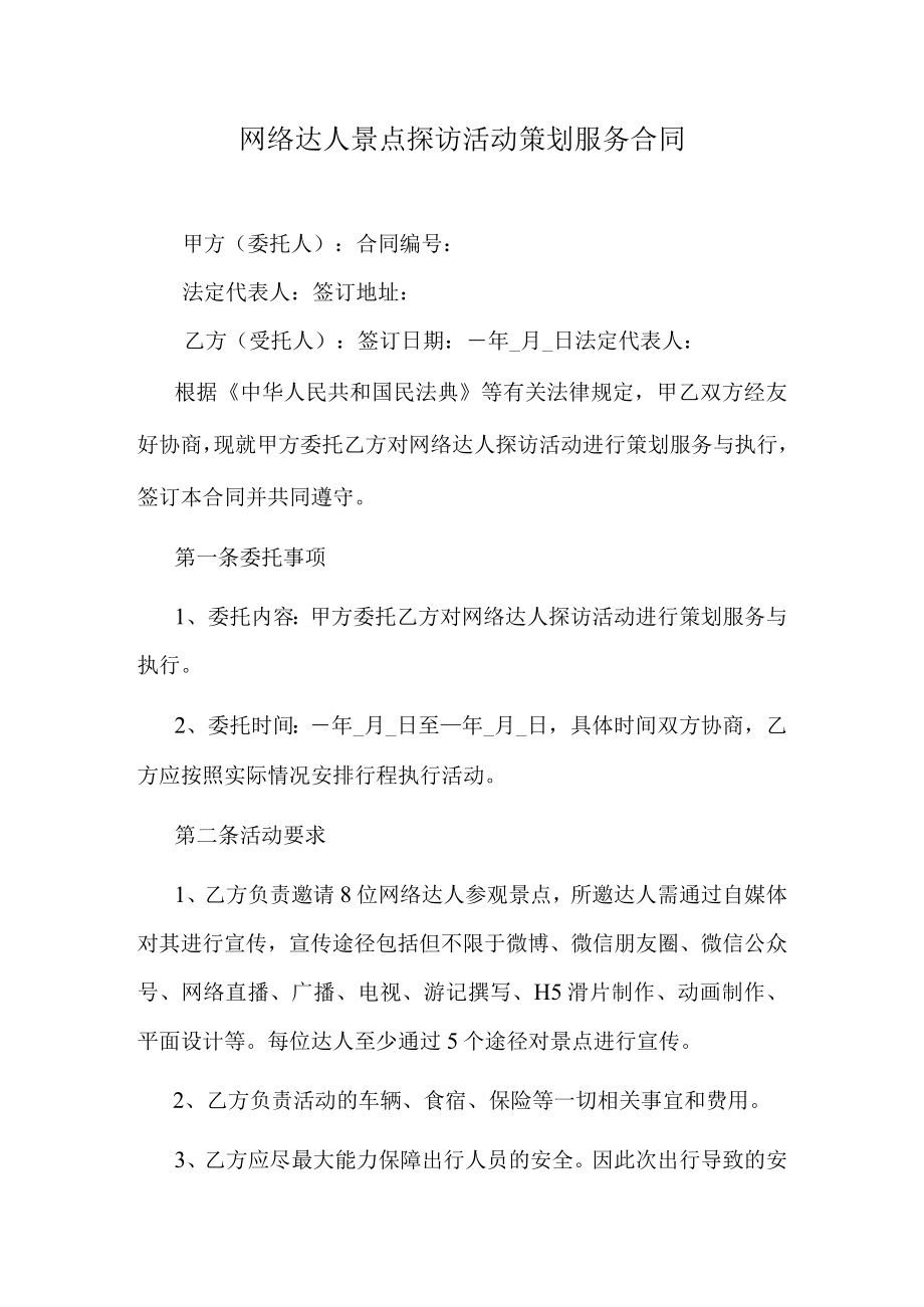 网络达人景点探访活动策划服务合同.docx_第1页