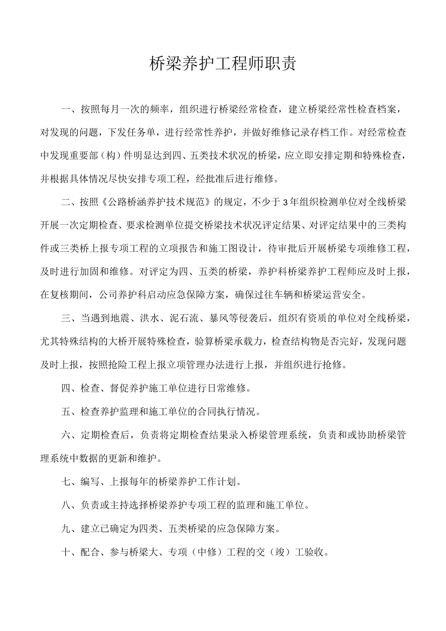 桥梁养护工程师职责.docx_第1页