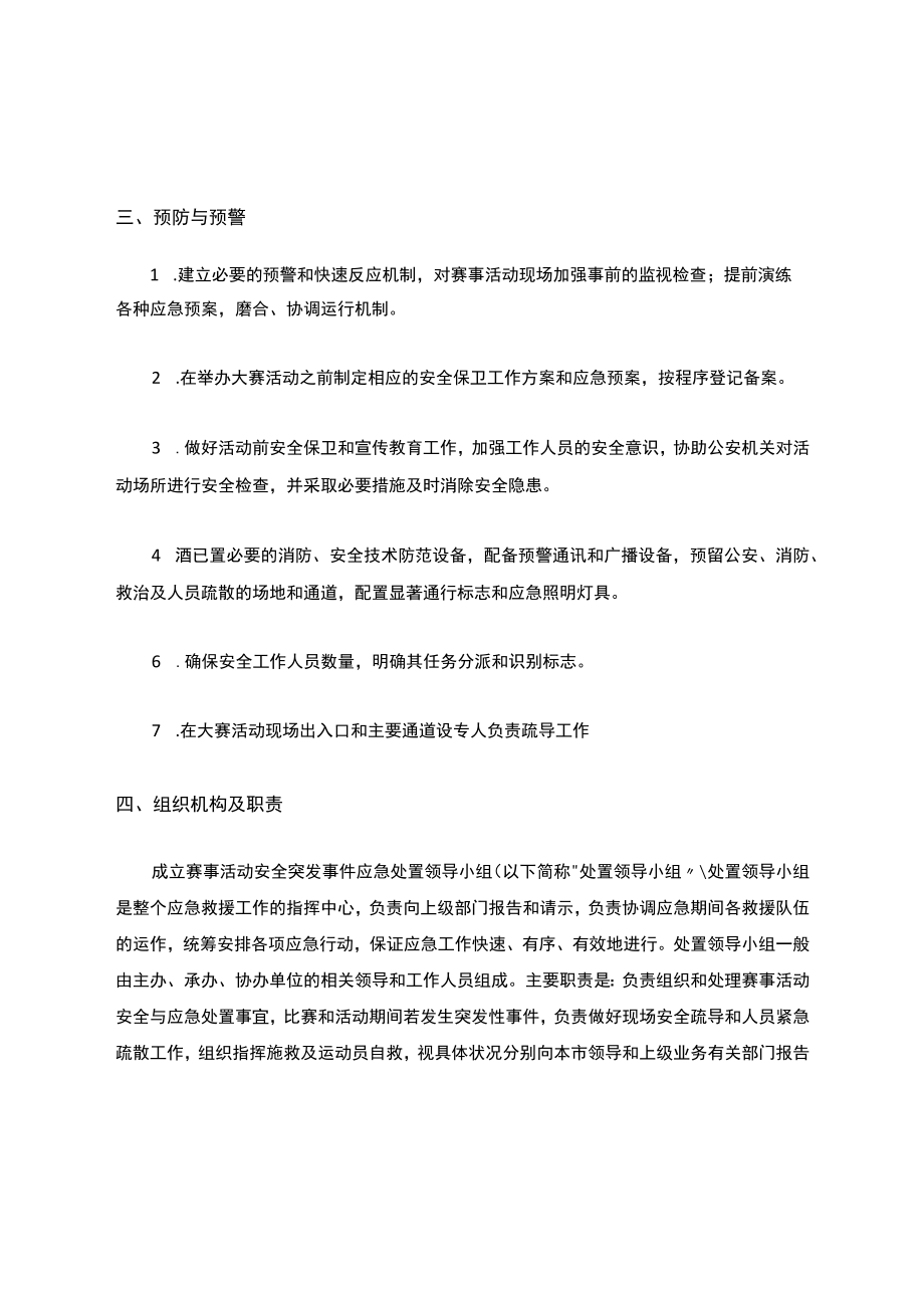 大型体育赛事活动突发事故应急预案.docx_第2页