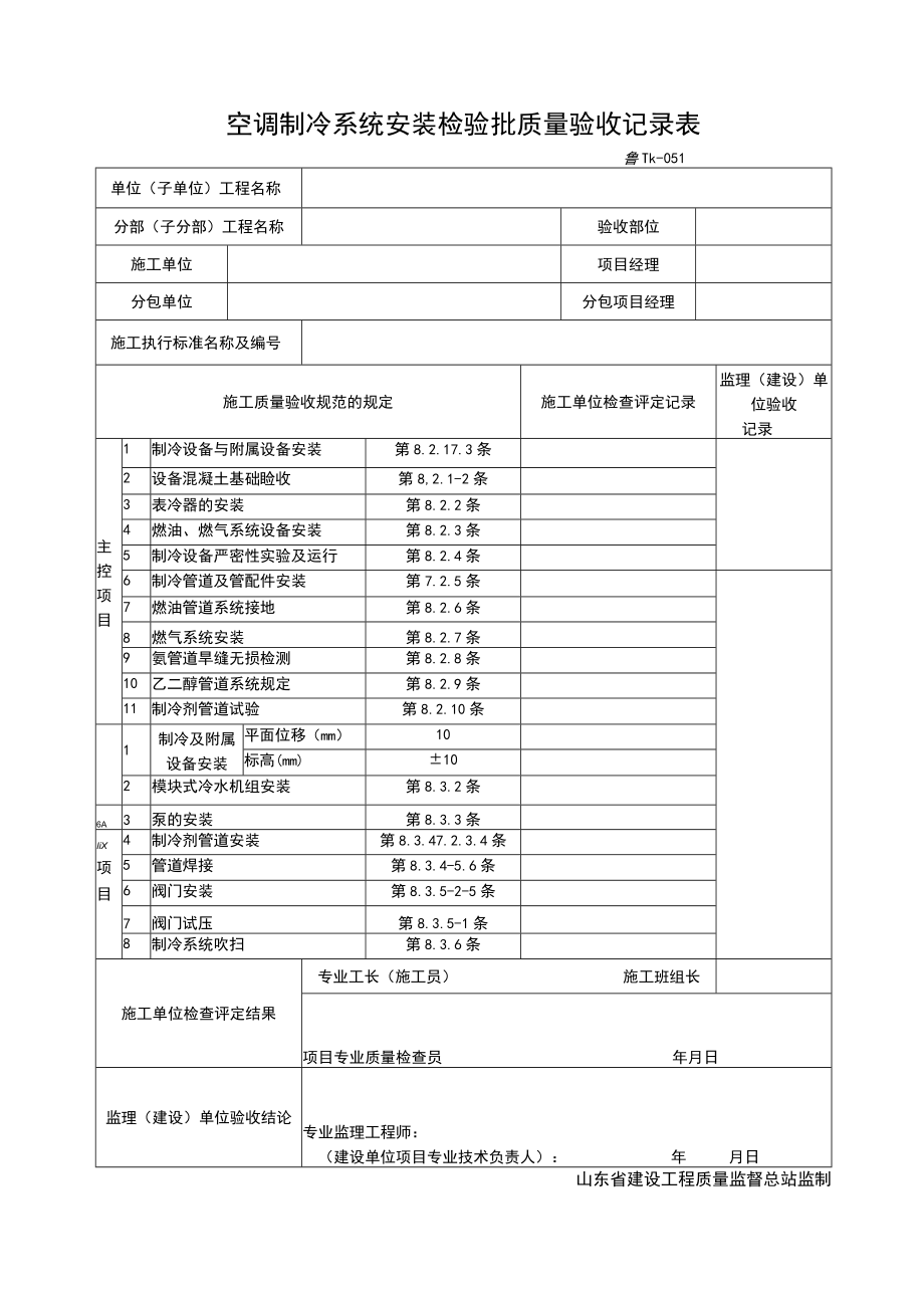 TK051空调制冷系统安装检验批质量验收记录表.docx_第1页