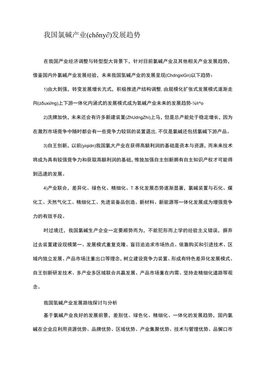 中国氯碱产业发展趋势.docx_第1页