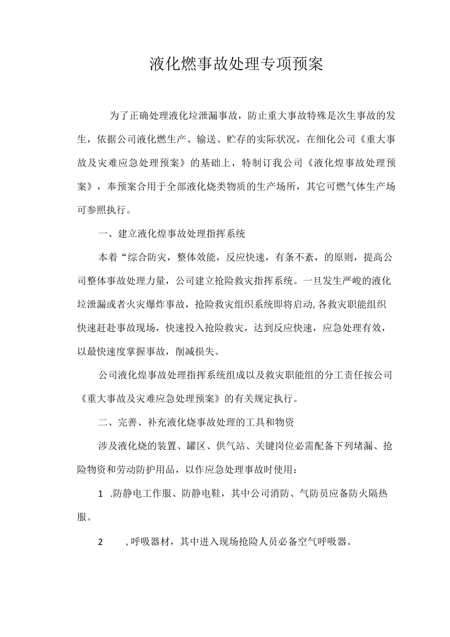 液化烃事故处理专项预案.docx_第1页