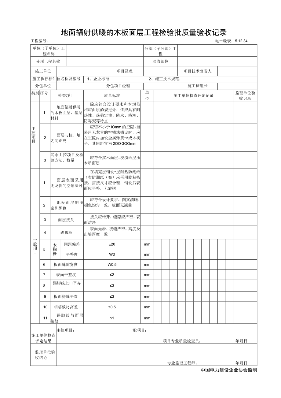 5.12.34地面辐射供暖的木板面层工程检验批质量验收记录.docx_第1页