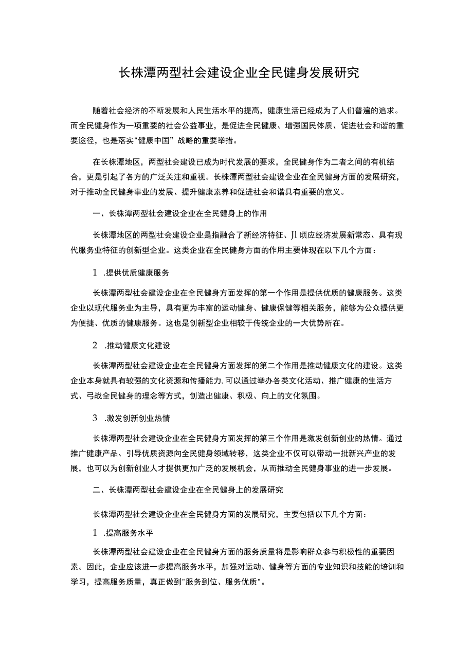 长株潭两型社会建设企业全民健身发展研究.docx_第1页