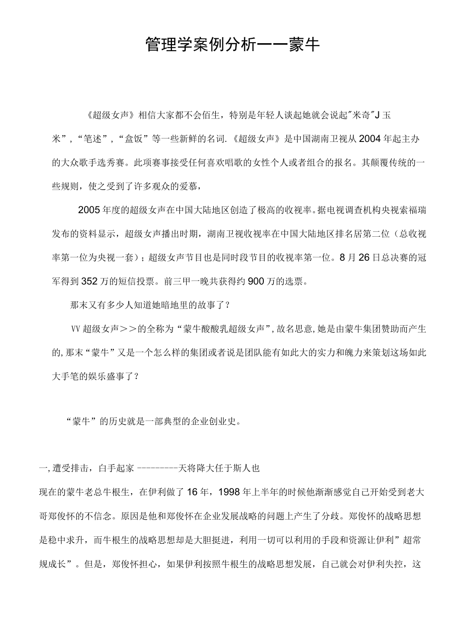 管理学案例分析-----蒙牛.docx_第1页