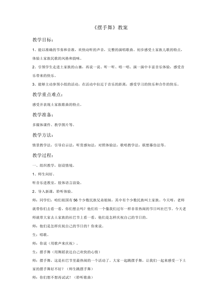 新湘艺版三上音乐《摆手舞》教案公开课教案课件教案课件.docx_第1页