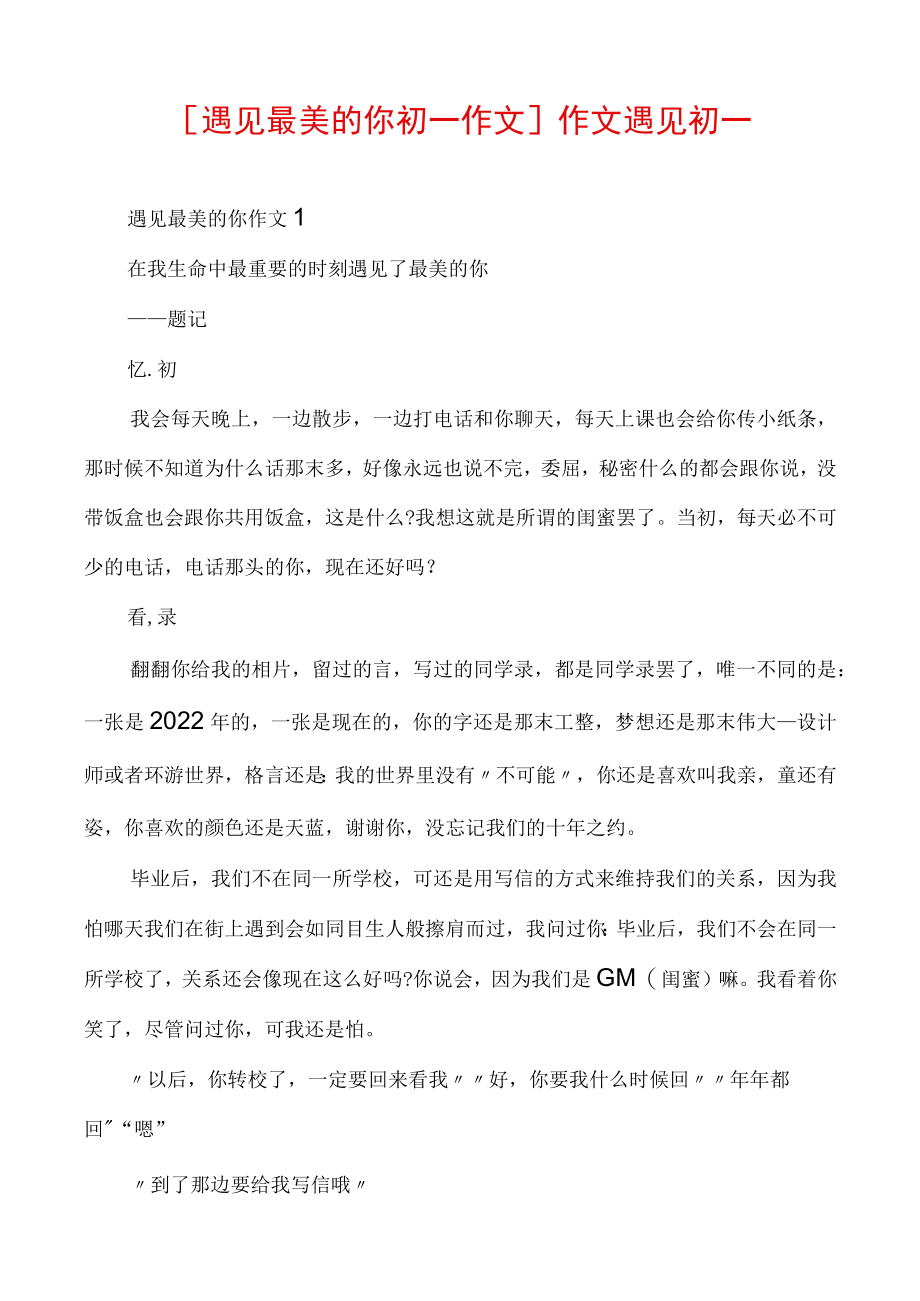 [遇见最美的你初一作文]作文遇见初一.docx_第1页