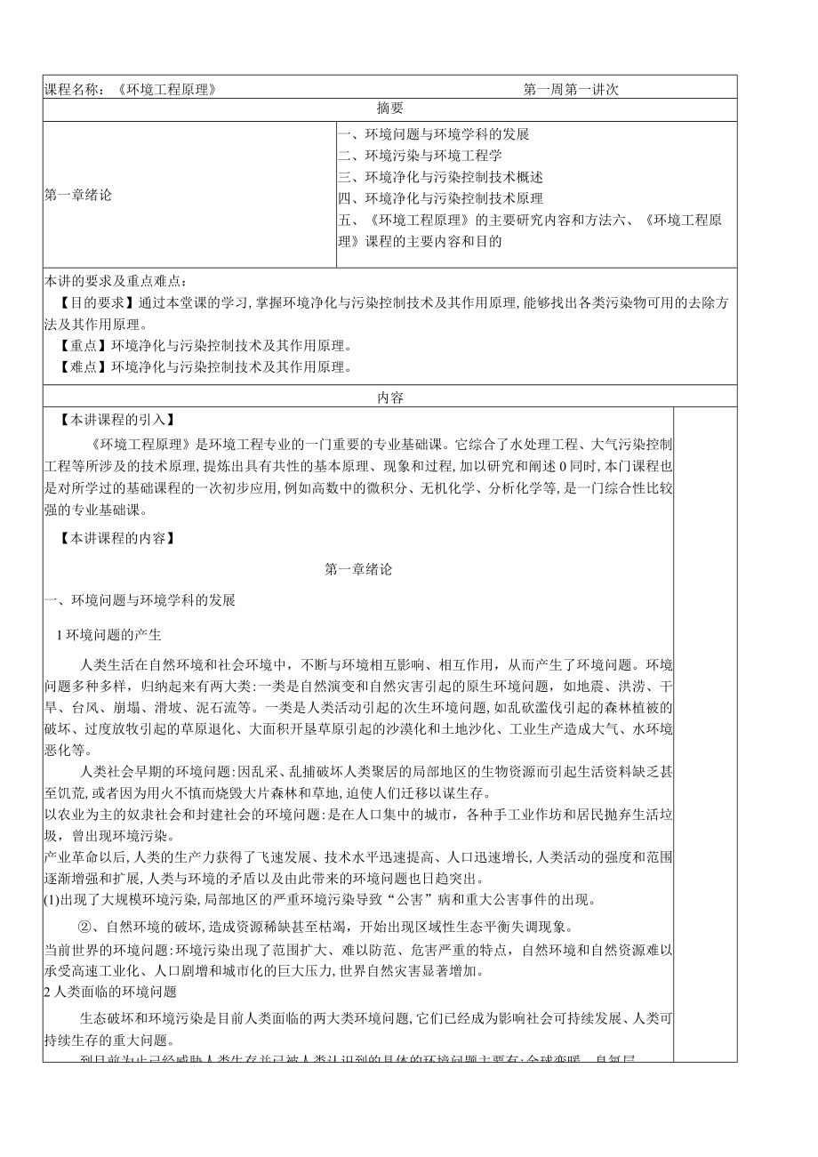 华北理工环境工程原理教案第1章 绪论.docx_第1页