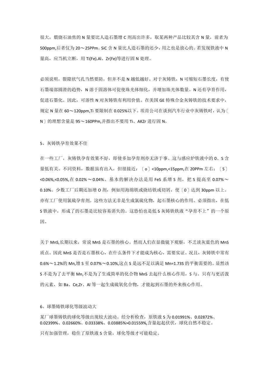 电炉铸造生产中元素烧损及熔炼注意事项.docx_第2页