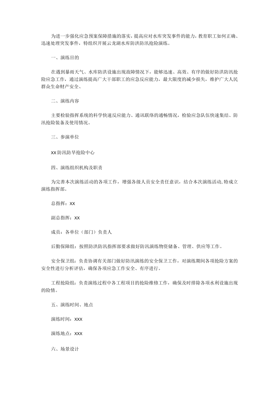 防洪应急演练实施方案（实用9篇）.docx_第1页