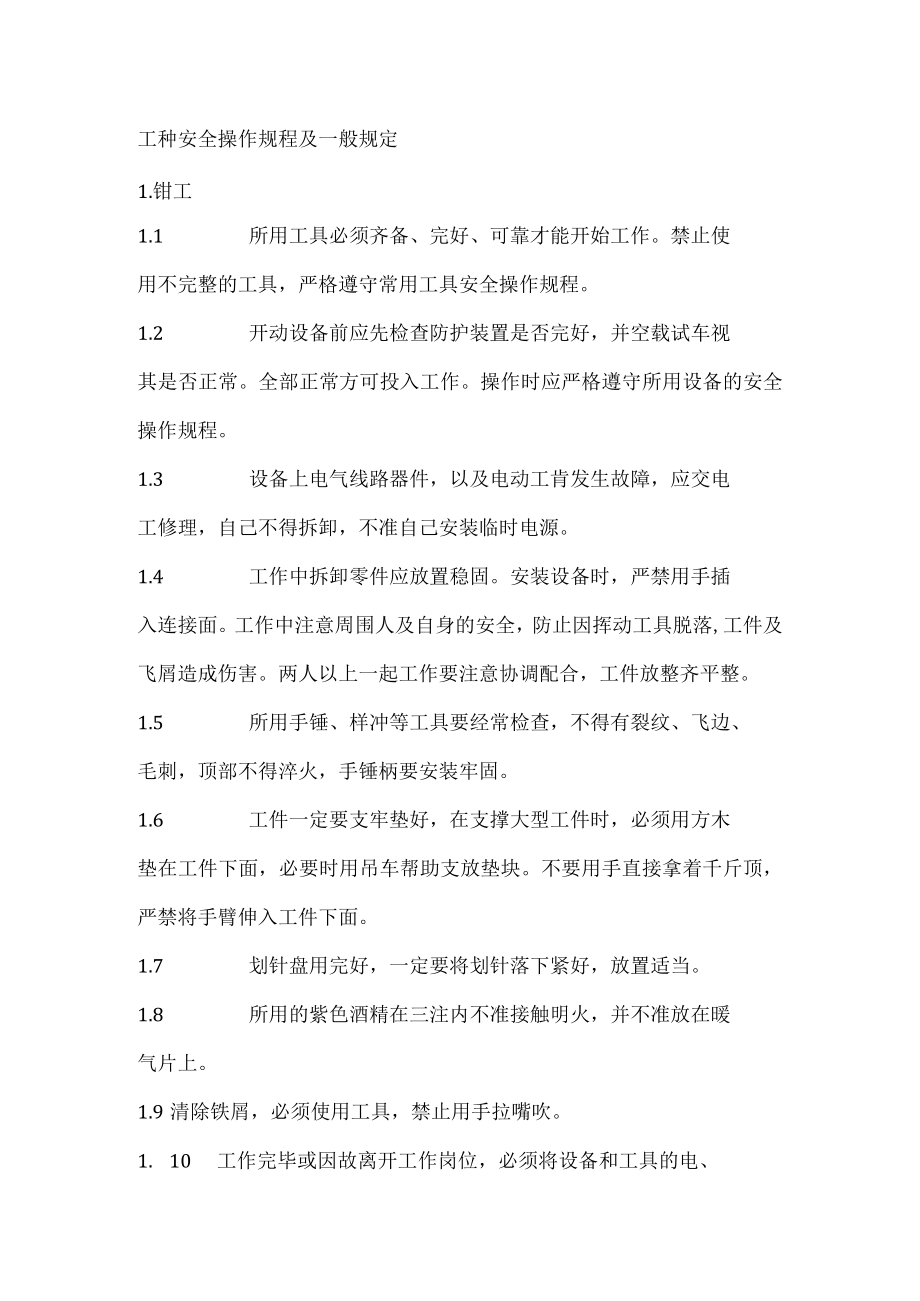 工种安全操作规程及一般规定.docx_第1页