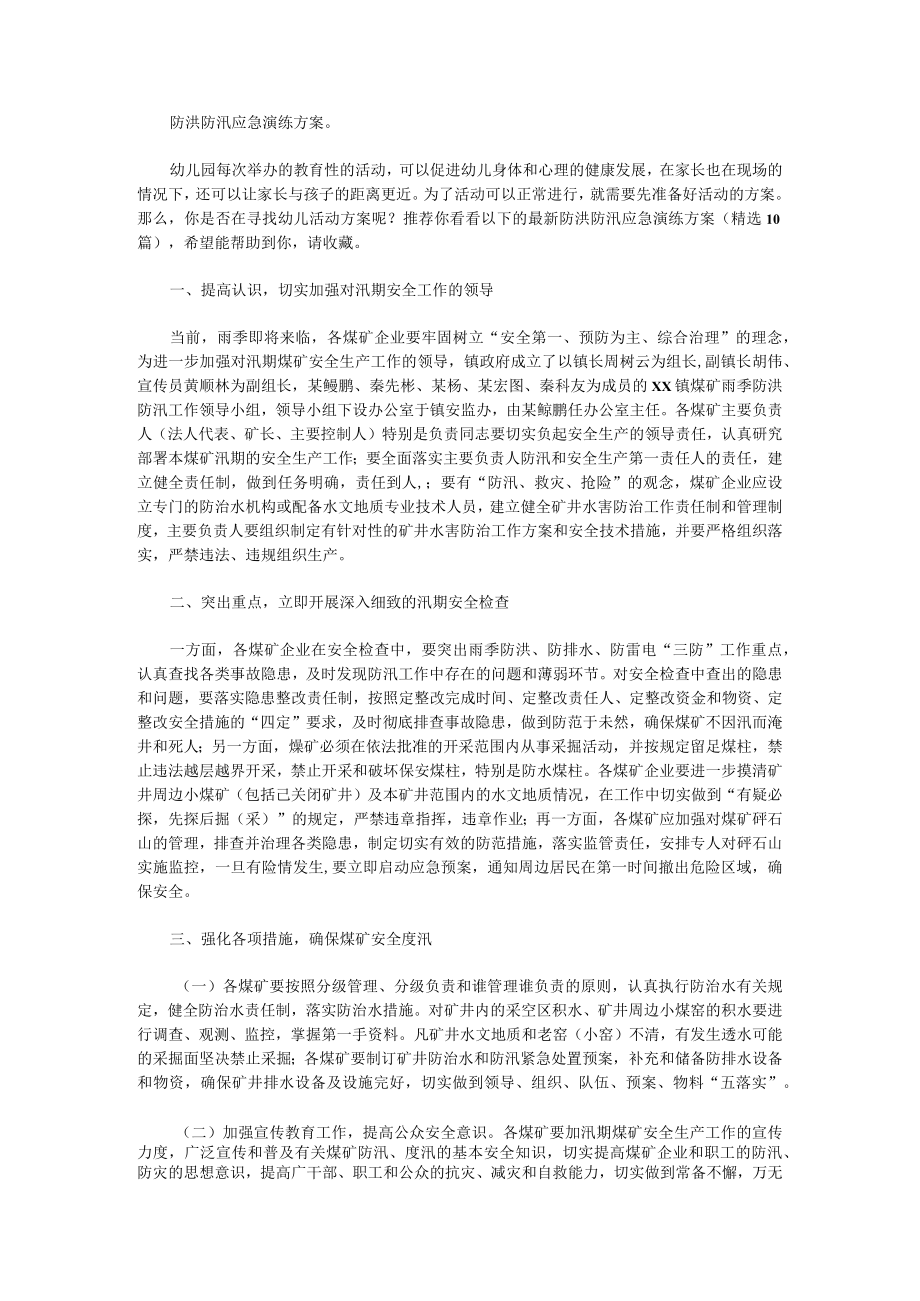 防洪防汛应急演练方案(10篇).docx_第1页