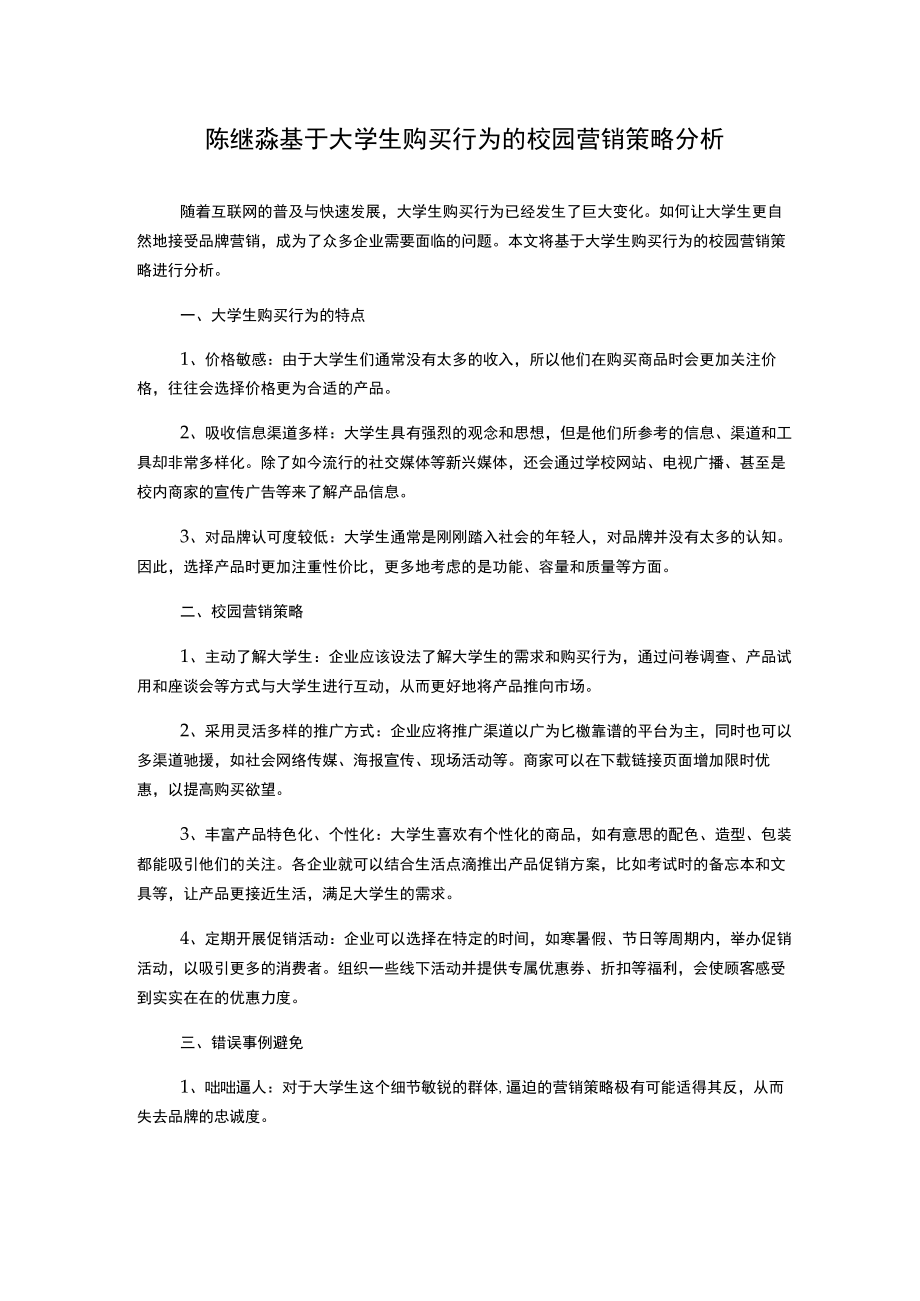 陈继淼基于大学生购买行为的校园营销策略分析.docx_第1页