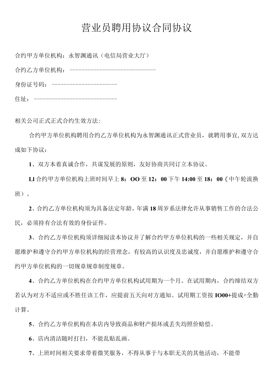 办公文档范本营业员聘用合同.docx_第1页