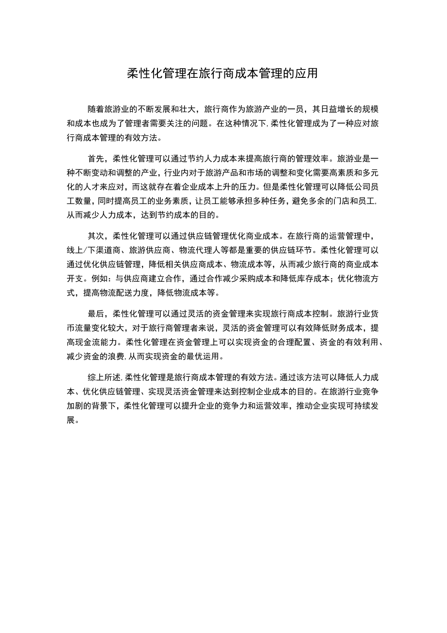 柔性化管理在旅行商成本管理的应用.docx_第1页