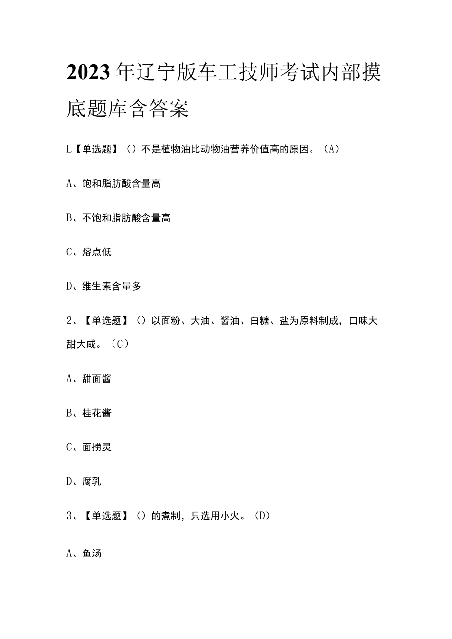 2023年辽宁版车工技师考试内部摸底题库含答案.docx_第1页