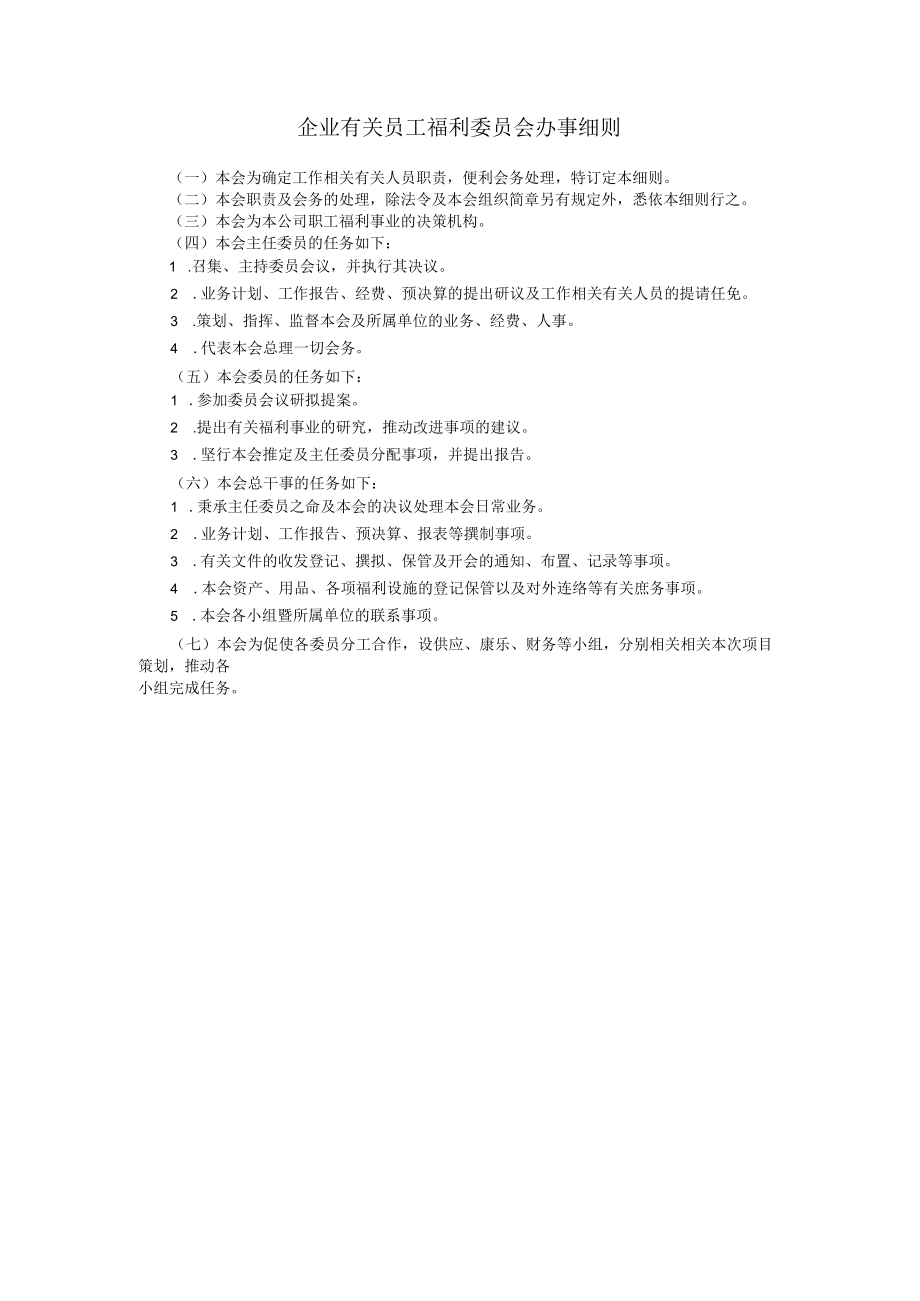 办公文档范本员工福利委员会办事细.docx_第1页