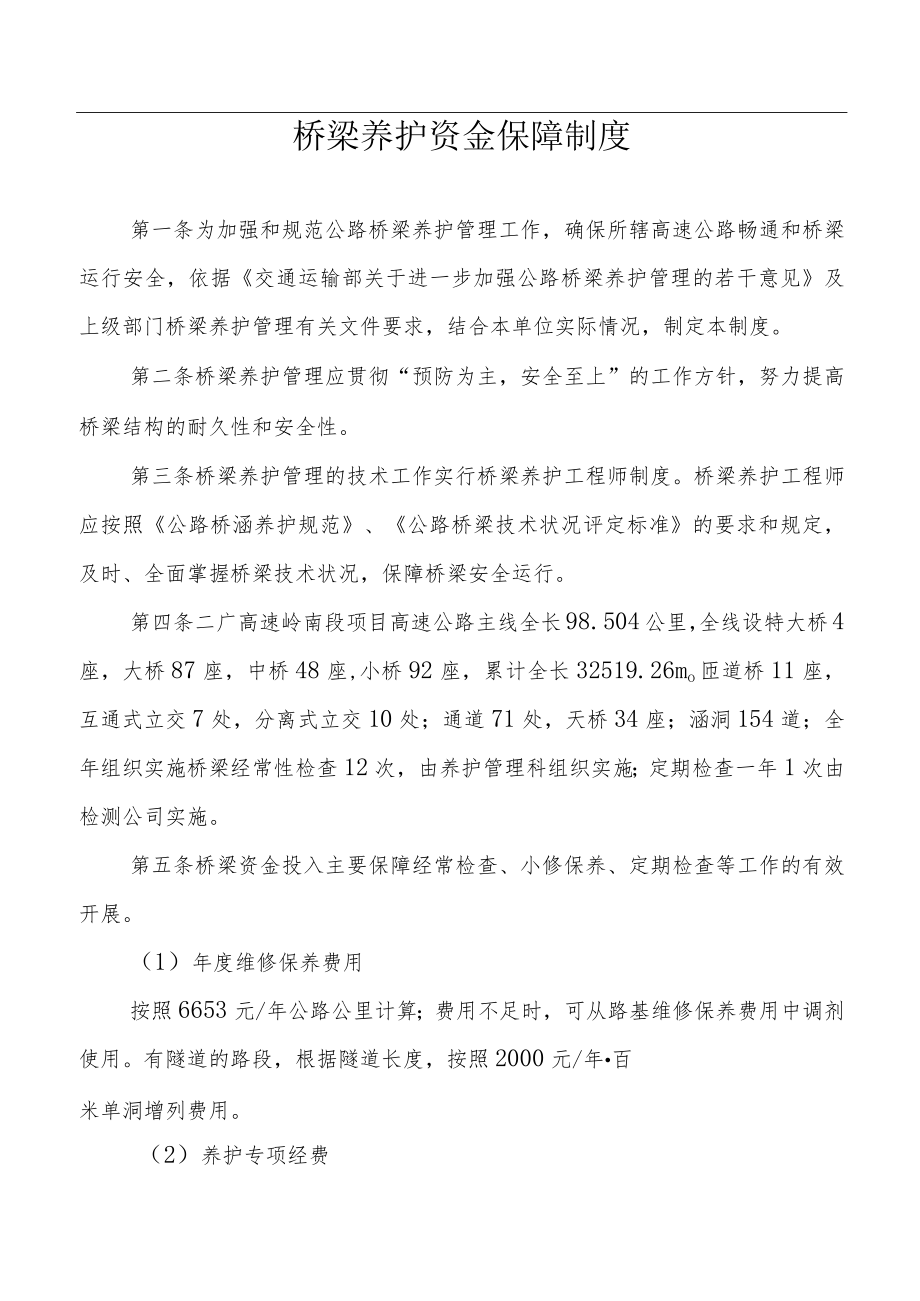 桥梁养护资金保障制度.docx_第1页