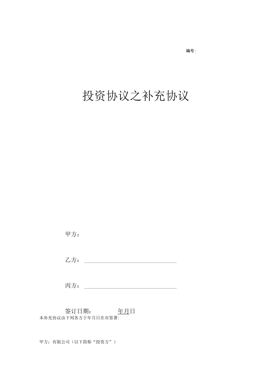 投资协议之补充合同协议范本模板.docx_第1页