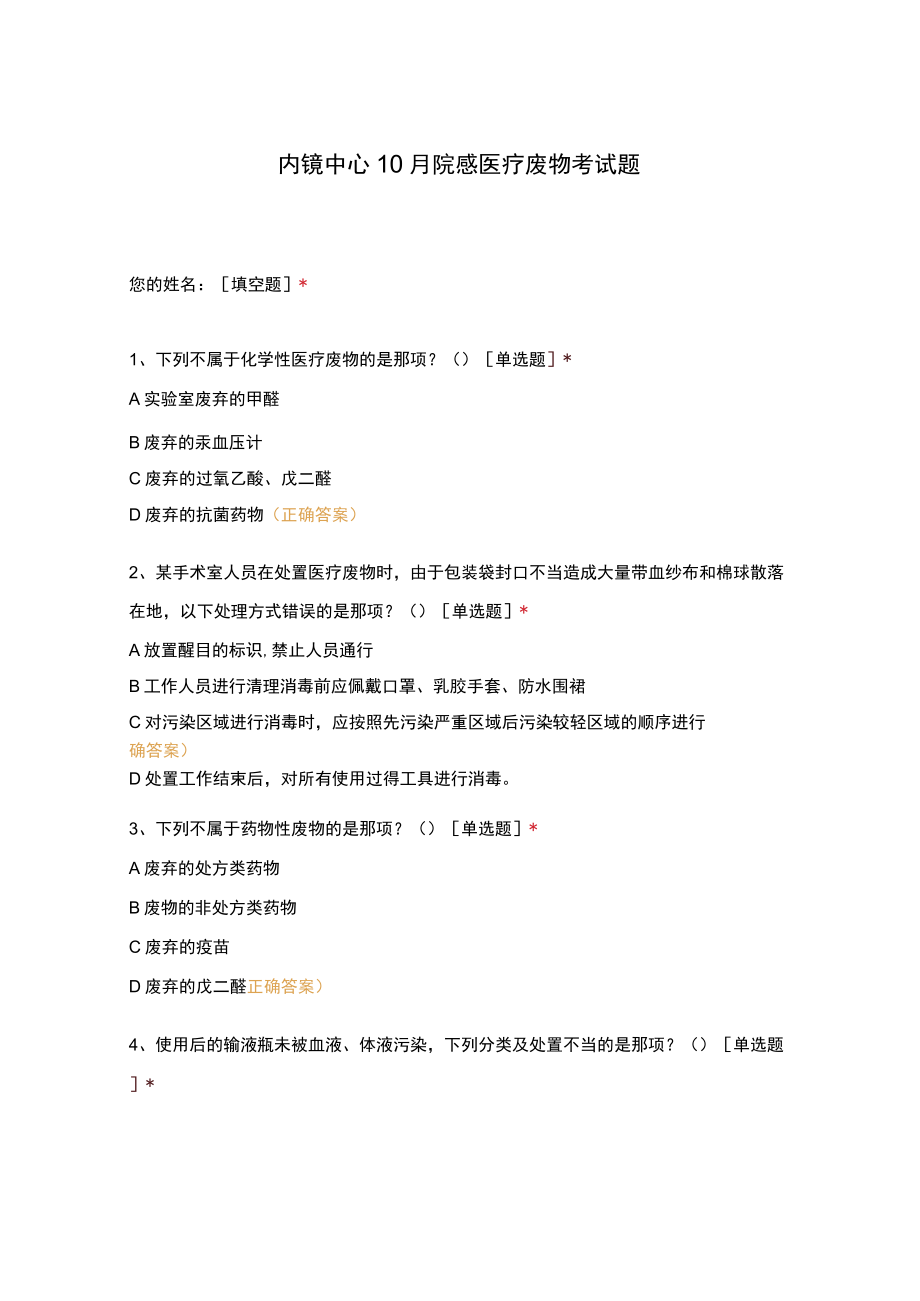 内镜中心10月院感医疗废物考试题.docx_第1页