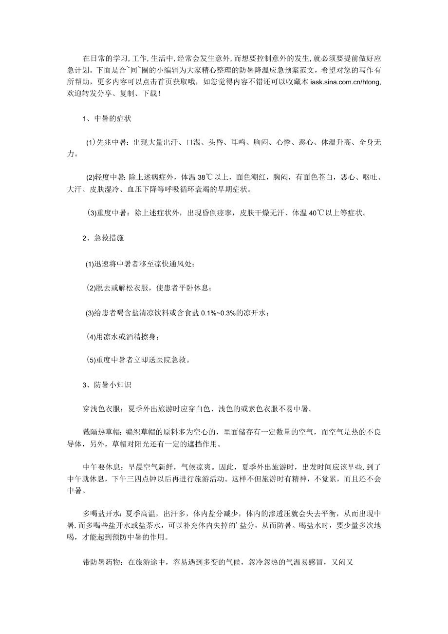 防暑降温应急预案范文（16篇）.docx_第1页