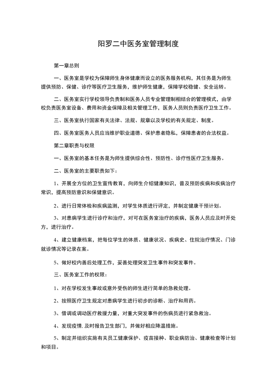 阳罗二中医务室管理制度.docx_第1页