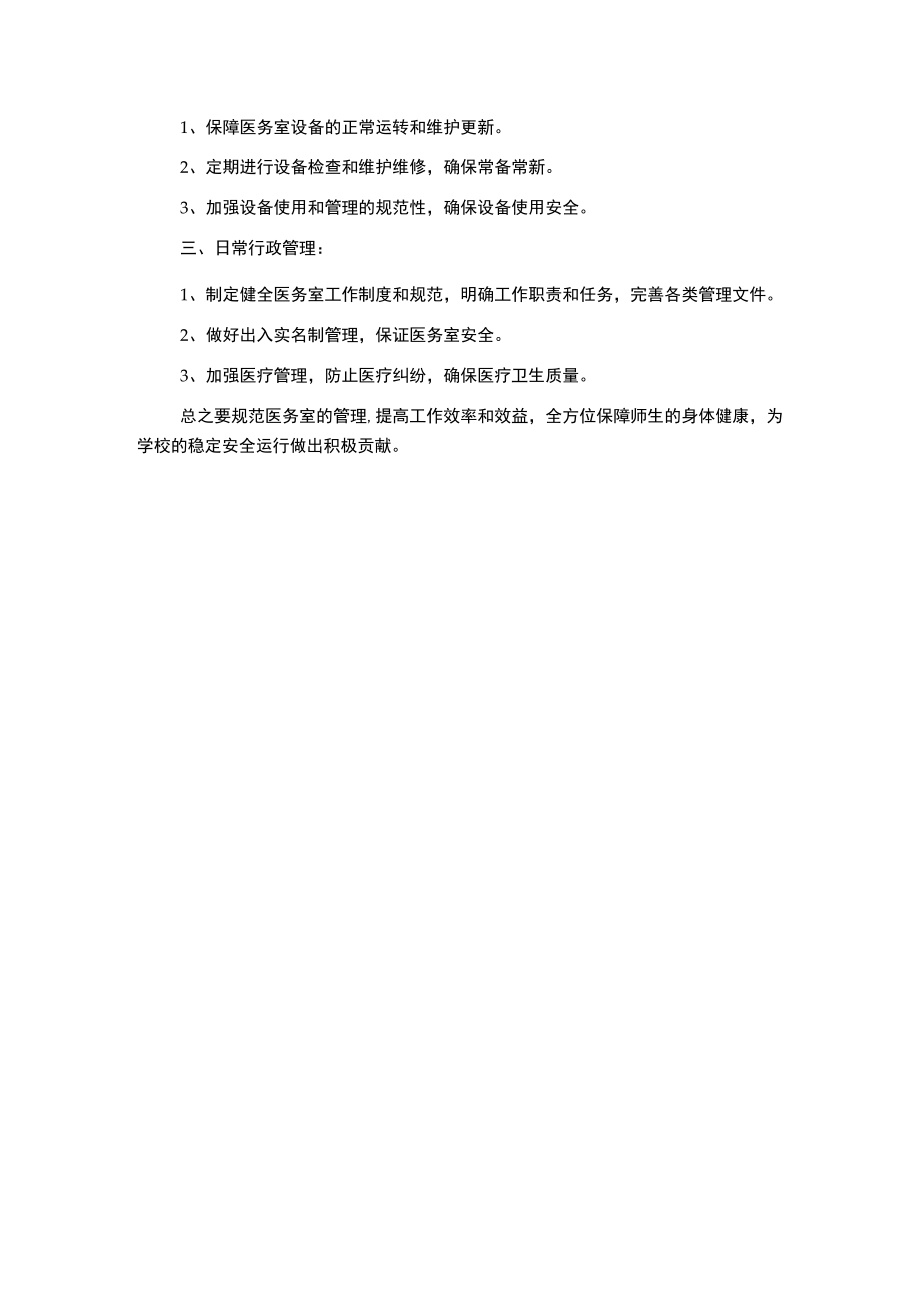 阳罗二中医务室管理制度.docx_第3页