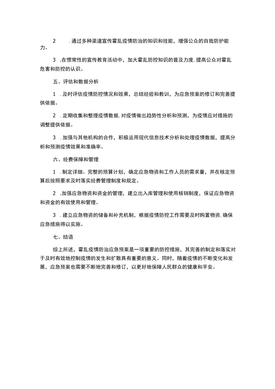 霍乱疫情防治应急预案.docx_第2页