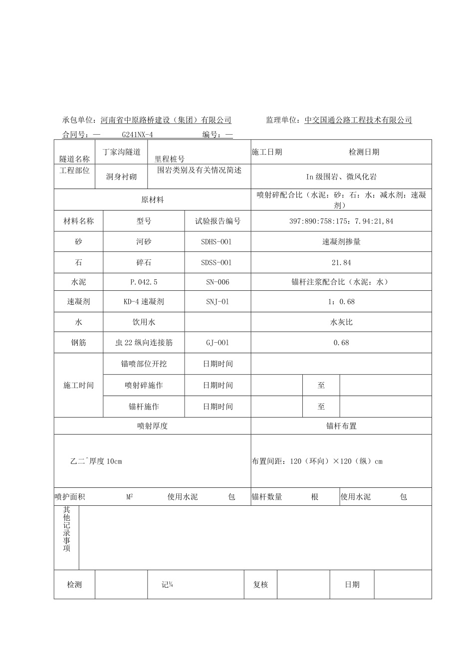 3B-6-02 锚喷支护施工记录.docx_第3页