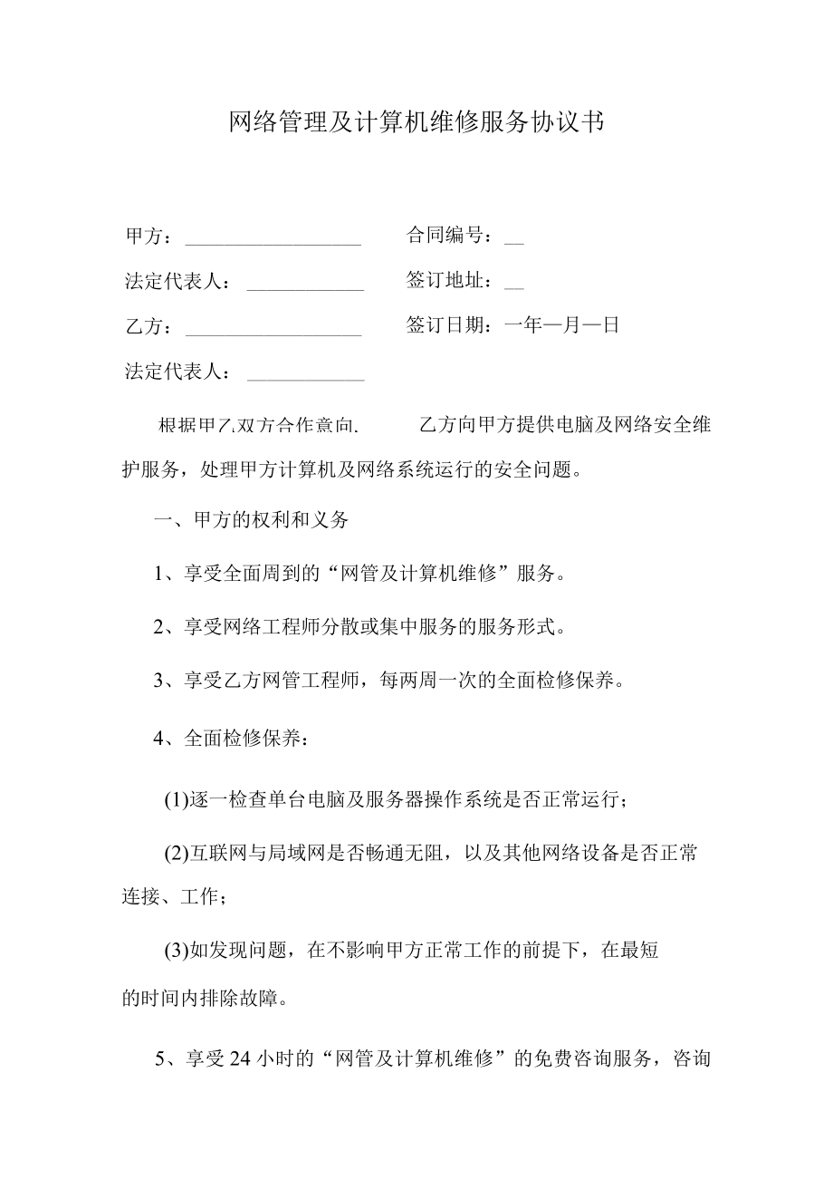 网络管理及计算机维修服务协议书.docx_第1页