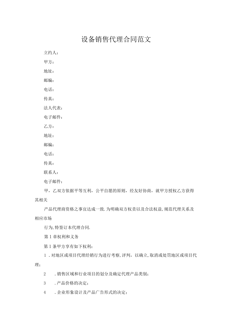 设备销售代理合同范文.docx_第1页