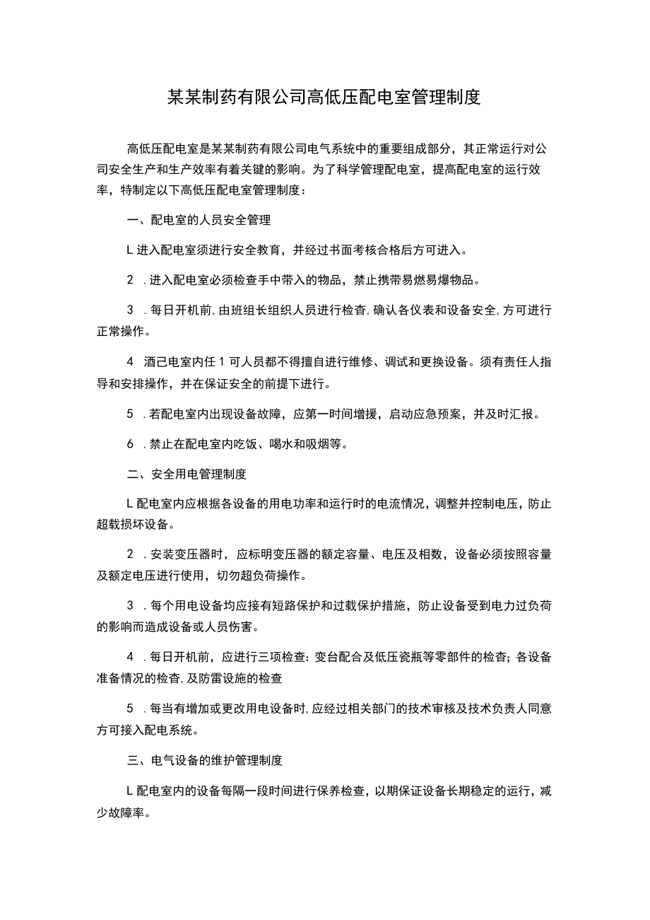 某某制药有限公司高低压配电室管理制度.docx_第1页