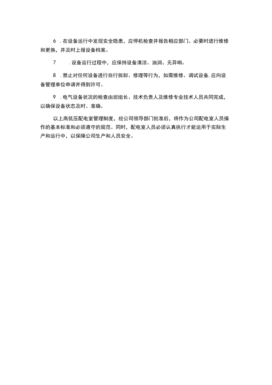 某某制药有限公司高低压配电室管理制度.docx_第2页