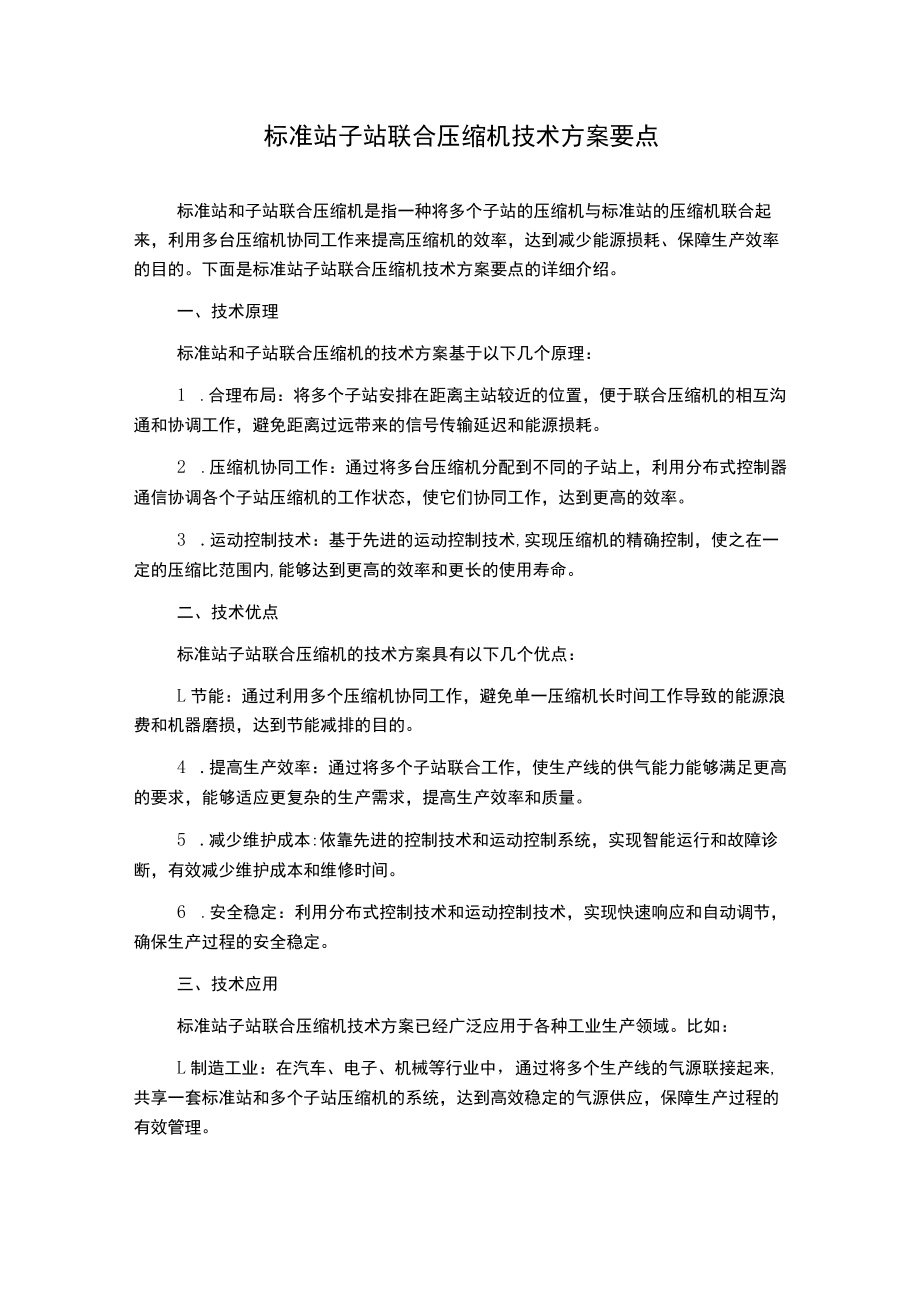 标准站子站联合压缩机技术方案要点.docx_第1页