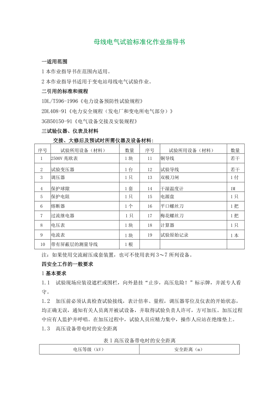 母线电气试验标准化作业指导书.docx_第1页