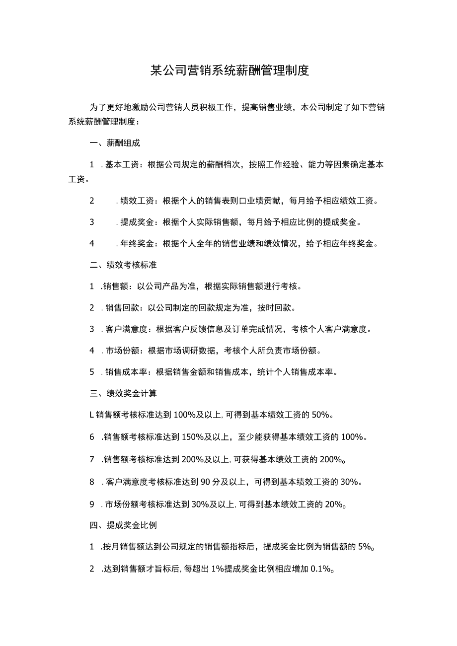 某公司营销系统薪酬管理制度.docx_第1页