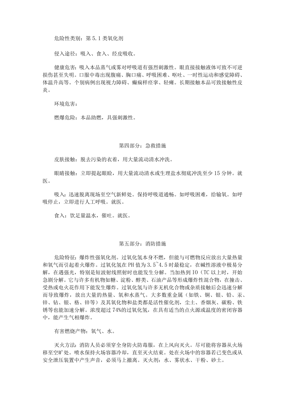 双氧水安全技术说明书MSDS.docx_第2页