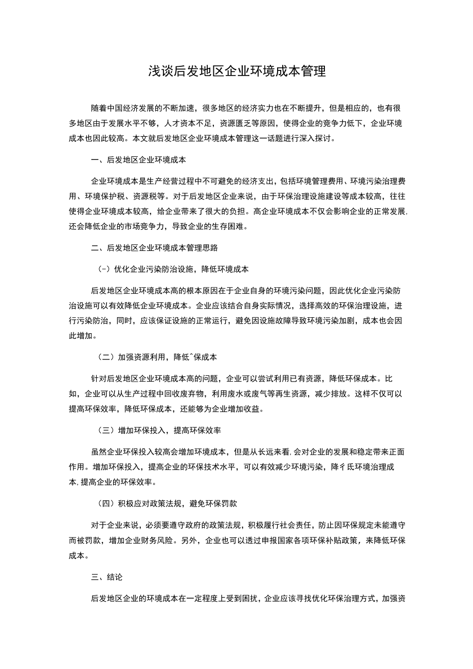 浅谈后发地区企业环境成本管理.docx_第1页