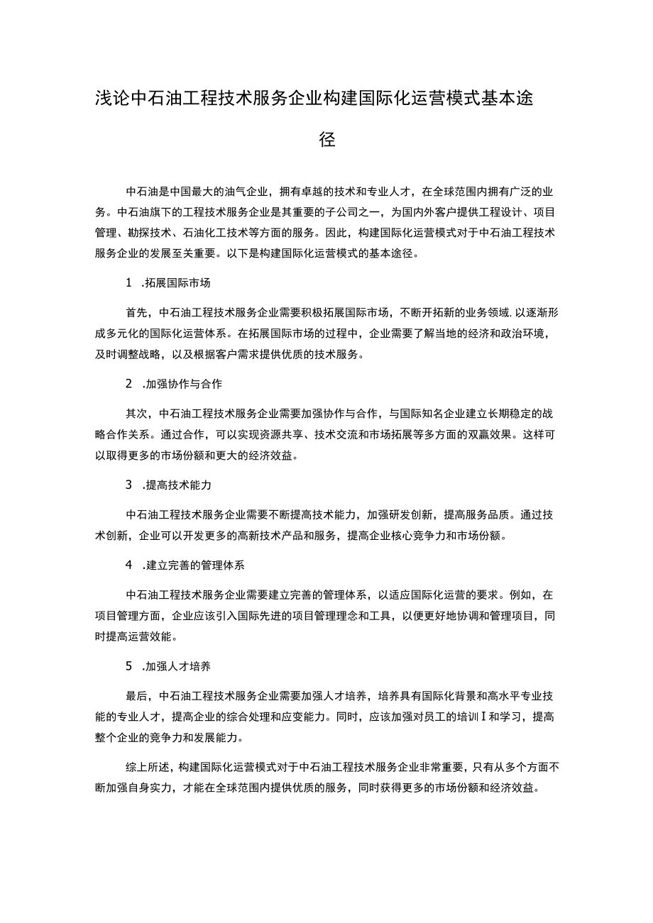 浅论中石油工程技术服务企业构建国际化运营模式基本途径.docx_第1页