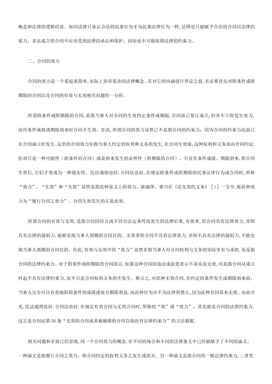 2023年整理-法律知识生效论合同模板的法律约束力与效力及合同模板的成立与.docx_第3页