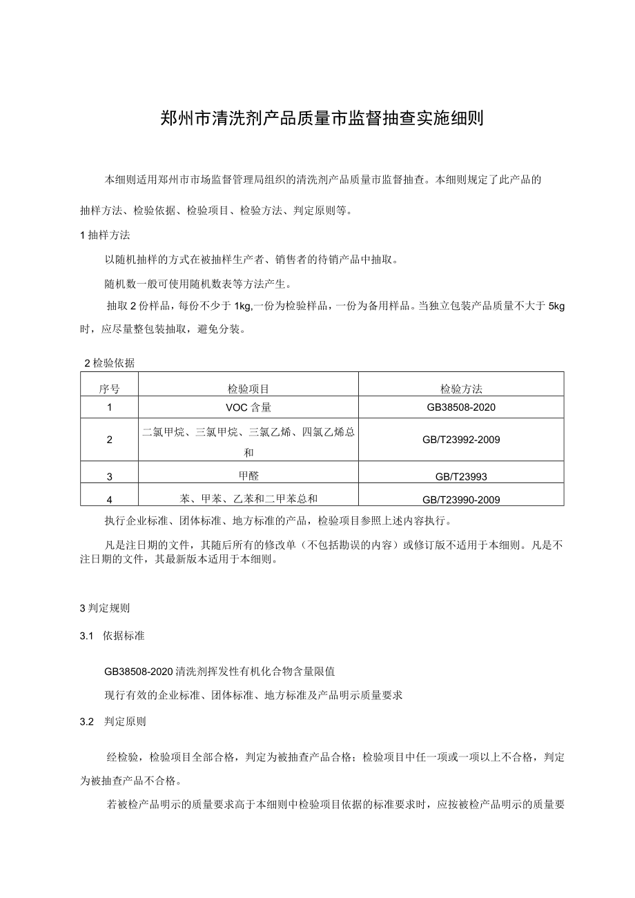 郑州市清洗剂产品质量市监督抽查实施细则.docx_第1页