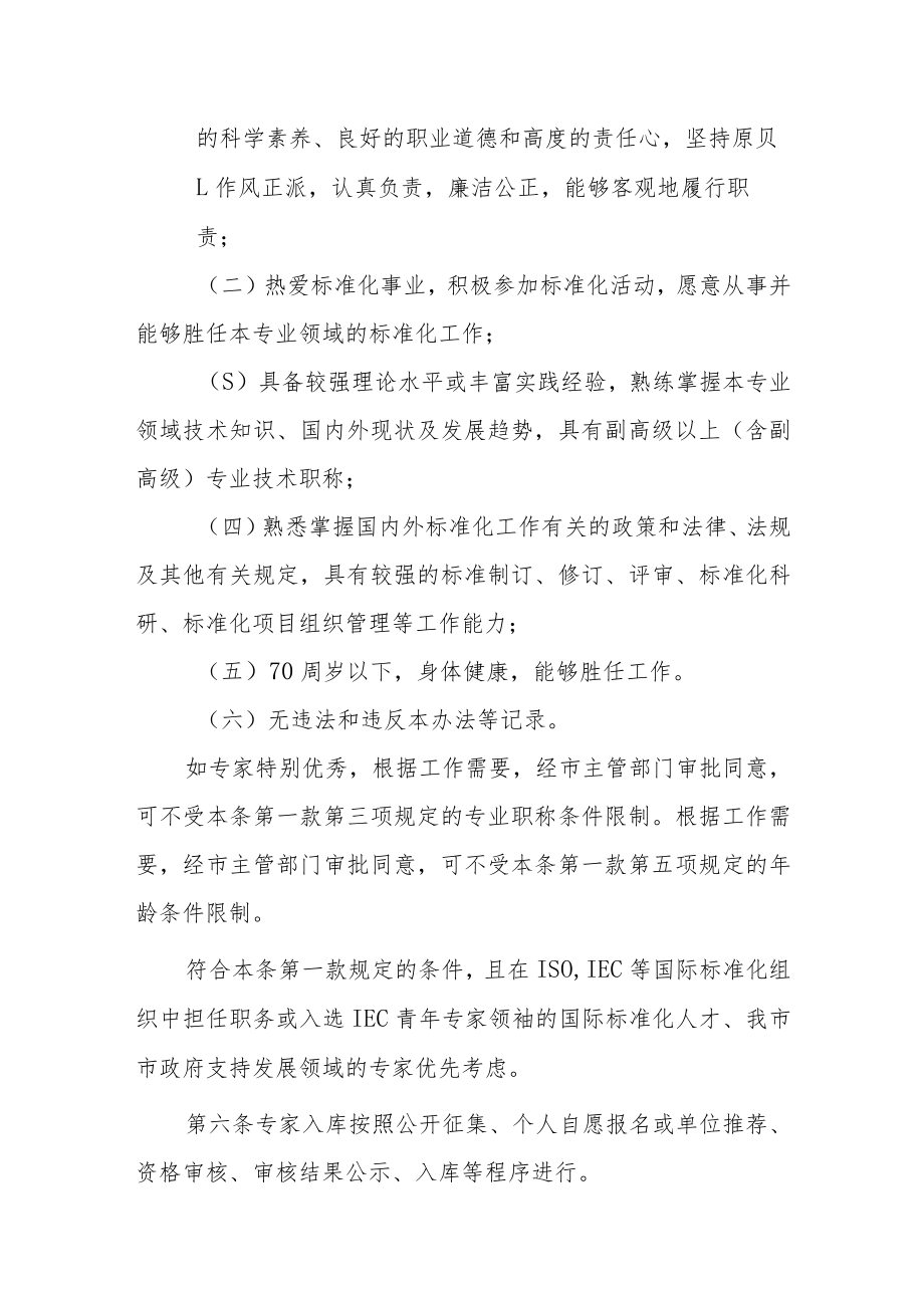 深圳标准专家库管理办法（征求意见稿）.docx_第2页